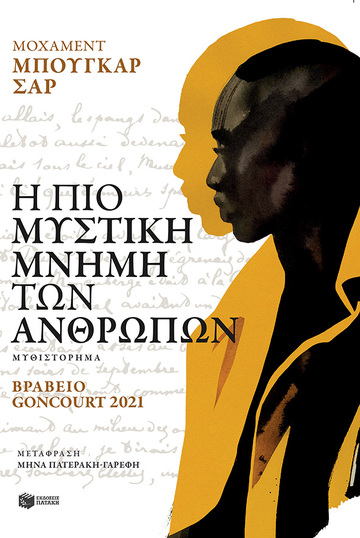 14278 Η ΠΙΟ ΜΥΣΤΙΚΗ ΜΝΗΜΗ ΤΩΝ ΑΝΘΡΩΠΩΝ (ΜΠΟΥΓΚΑΡ ΣΑΡ) (ΕΤΒ 2023)