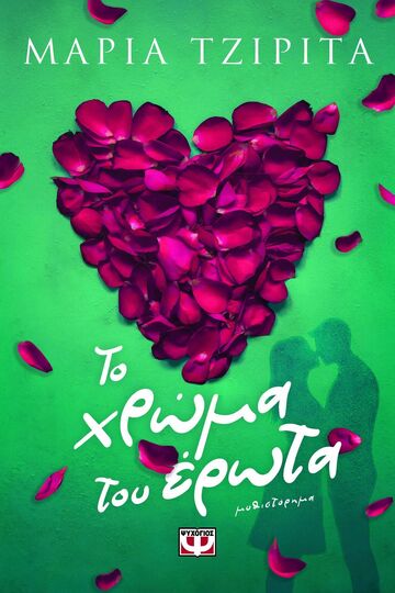 ΤΟ ΧΡΩΜΑ ΤΟΥ ΕΡΩΤΑ (ΤΖΙΡΙΤΑ) (ΕΤΒ 2025)