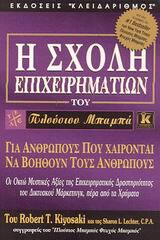 Η ΣΧΟΛΗ ΕΠΙΧΕΙΡΗΜΑΤΙΩΝ ΤΟΥ ΠΛΟΥΣΙΟΥ ΜΠΑΜΠΑ (ΚΙΓΙΟΣΑΚΙ)