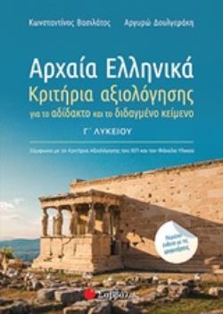 ΑΡΧΑΙΑ ΕΛΛΗΝΙΚΑ ΚΡΙΤΗΡΙΑ ΑΞΙΟΛΟΓΗΣΗΣ ΓΙΑ ΤΟ ΑΔΙΔΑΚΤΟ ΚΑΙ ΤΟ ΔΙΔΑΓΜΕΝΟ ΚΕΙΜΕΝΟ Γ ΛΥΚΕΙΟΥ ΑΝΘΡΩΠΙΣΤΙΚΩΝ ΣΠΟΥΔΩΝ (ΒΑΣΙΛΑΤΟΣ ΔΟΥΛΓΕΡΑΚΗ)