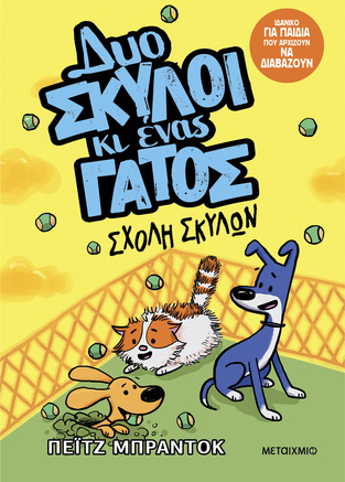 ΣΧΟΛΗ ΣΚΥΛΩΝ ΒΙΒΛΙΟ 2 (ΜΠΡΑΝΤΟΚ) (ΣΕΙΡΑ ΔΥΟ ΣΚΥΛΟΙ ΚΙ ΕΝΑΣ ΓΑΤΟΣ) (ΕΤΒ 2024)