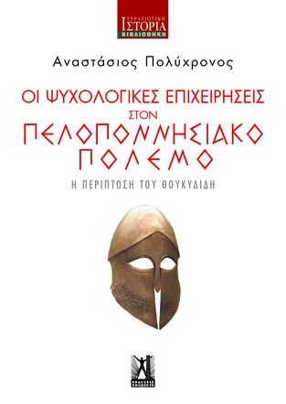 ΟΙ ΨΥΧΟΛΟΓΙΚΕΣ ΕΠΙΧΕΙΡΗΣΕΙΣ ΣΤΟΝ ΠΕΛΟΠΟΝΝΗΣΙΑΚΟ ΠΟΛΕΜΟ (ΠΟΛΥΧΡΟΝΟΣ) (ΕΤΒ 2022)