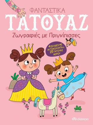 ΖΩΓΡΑΦΙΕΣ ΜΕ ΠΡΙΓΚΙΠΙΣΣΕΣ (ΣΕΙΡΑ ΦΑΝΤΑΣΤΙΚΑ ΤΑΤΟΥΑΖ) (ΕΤΒ 2021)