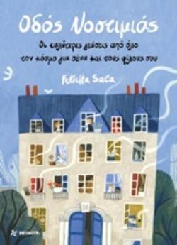 ΟΔΟΣ ΝΟΣΤΙΜΙΑΣ (SALA)