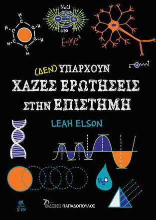 ΔΕΝ ΥΠΑΡΧΟΥΝ ΧΑΖΕΣ ΕΡΩΤΗΣΕΙΣ ΣΤΗΝ ΕΠΙΣΤΗΜΗ (ELSON) (ΕΤΒ 2023)
