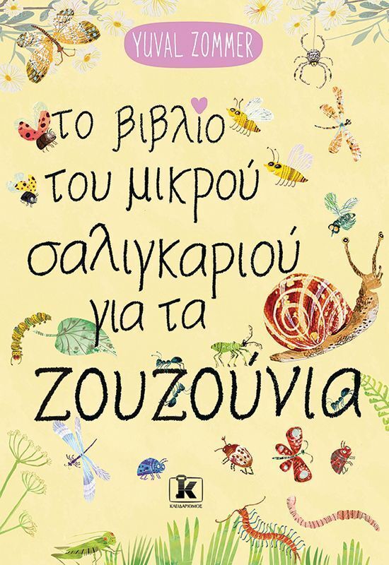 ΤΟ ΒΙΒΛΙΟ ΤΟΥ ΜΙΚΡΟΥ ΣΑΛΙΓΚΑΡΙΟΥ ΓΙΑ ΤΑ ΖΟΥΖΟΥΝΙΑ (ZOMMER) (ΕΤΒ 2025)