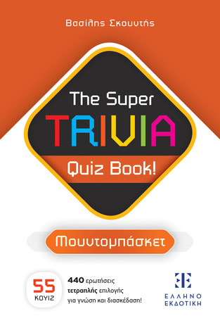 THE SUPER TRIVIA QUIZ BOOK ΜΟΥΝΤΟΜΠΑΣΚΕΤ (ΣΚΟΥΝΤΗΣ) (ΕΤΒ 2023)