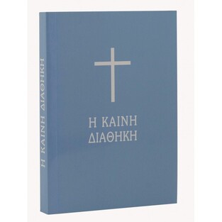 Η ΚΑΙΝΗ ΔΙΑΘΗΚΗ (ΜΕΤΑΦΡΑΣΗ ΣΤΗ ΔΗΜΟΤΙΚΗ) (ΜΑΛΑΚΟ ΕΞΩΦΥΛΛΟ ΤΣΕΠΗΣ)