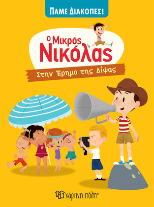 Ο ΜΙΚΡΟΣ ΝΙΚΟΛΑΣ ΣΤΗΝ ΕΡΗΜΟ ΤΗΣ ΔΙΨΑΣ (GOSCINNY) (ΣΕΙΡΑ ΠΑΜΕ ΔΙΑΚΟΠΕΣ 2)