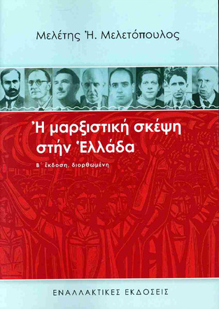 Η ΜΑΡΞΙΣΤΙΚΗ ΣΚΕΨΗ ΣΤΗΝ ΕΛΛΑΔΑ (ΜΕΛΕΤΟΠΟΥΛΟΣ) (ΕΤΒ 2023)