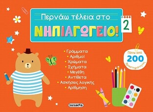 ΠΕΡΝΑΩ ΤΕΛΕΙΑ ΣΤΟ ΝΗΠΙΑΓΩΓΕΙΟ ΒΙΒΛΙΟ 2 (CHABOT) (ΚΟΚΚΙΝΟ ΧΡΩΜΑ) (ΕΤΒ 2022)