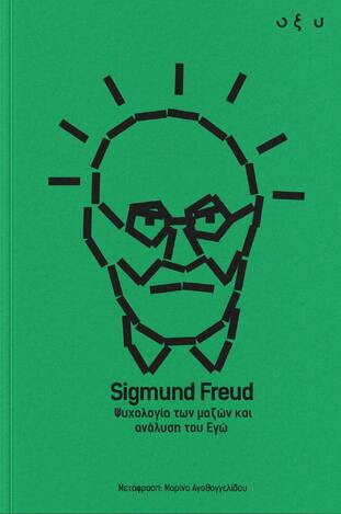 ΨΥΧΟΛΟΓΙΑ ΤΩΝ ΜΑΖΩΝ ΚΑΙ ΑΝΑΛΥΣΗ ΤΟΥ ΕΓΩ (FREUD) (ΕΤΒ 2026)