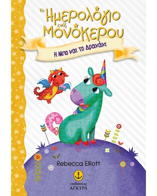 Η ΜΠΟ ΚΑΙ ΤΟ ΔΡΑΚΑΚΙ (ELLIOTT) (ΣΕΙΡΑ ΤΟ ΗΜΕΡΟΛΟΓΙΟ ΕΝΟΣ ΜΟΝΟΚΕΡΟΥ 2)