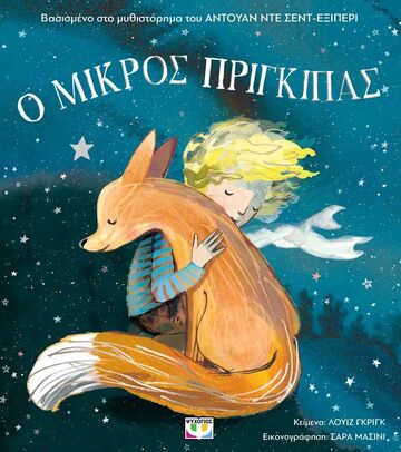 Ο ΜΙΚΡΟΣ ΠΡΙΓΚΙΠΑΣ ΓΙΑ ΜΙΚΡΑ ΠΑΙΔΙΑ (ΓΚΡΙΓΚ) (ΜΑΛΑΚΟ ΕΞΩΦΥΛΛΟ) (ΕΤΒ 2025)
