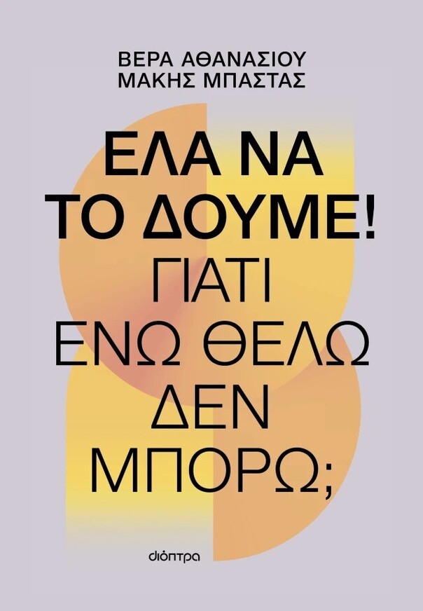 ΕΛΑ ΝΑ ΤΟ ΔΟΥΜΕ (ΑΘΑΝΑΣΙΟΥ / ΜΠΑΣΤΑΣ) (ΕΤΒ 2025)