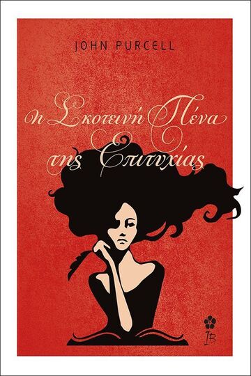 Η ΣΚΟΤΕΙΝΗ ΠΕΝΑ ΤΗΣ ΕΠΙΤΥΧΙΑΣ (PURCELL) (ΕΤΒ 2025)