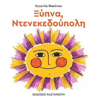 ΞΥΠΝΑ ΝΤΕΝΕΚΕΔΟΥΠΟΛΗ (ΦΑΚΙΝΟΥ) (ΕΤΒ 2024)
