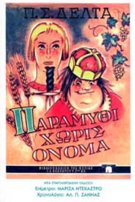 (ΠΡΟΣΦΟΡΑ -30%) ΠΑΡΑΜΥΘΙ ΧΩΡΙΣ ΟΝΟΜΑ (ΔΕΛΤΑ)
