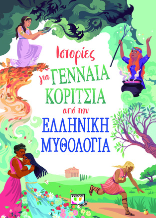 ΙΣΤΟΡΙΕΣ ΓΙΑ ΓΕΝΝΑΙΑ ΚΟΡΙΤΣΙΑ ΑΠΟ ΤΗΝ ΕΛΛΗΝΙΚΗ ΜΥΘΟΛΟΓΙΑ (DAVIDSON) (ΕΤΒ 2023)