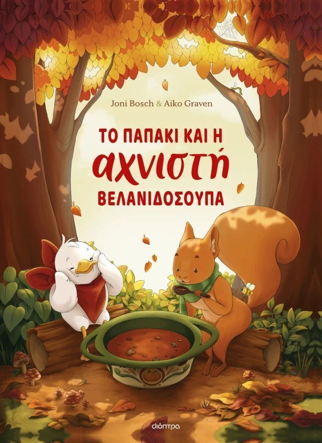 ΤΟ ΠΑΠΑΚΙ ΚΑΙ Η ΑΧΝΙΣΤΗ ΒΕΛΑΝΙΔΟΣΟΥΠΑ (BOSCH / GRAVEN) (ΕΤΒ 2026)