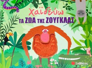 ΧΑΙΔΕΥΩ ΤΑ ΖΩΑ ΤΗΣ ΖΟΥΓΚΛΑΣ (HUISMAN) (ΕΤΒ 2025)