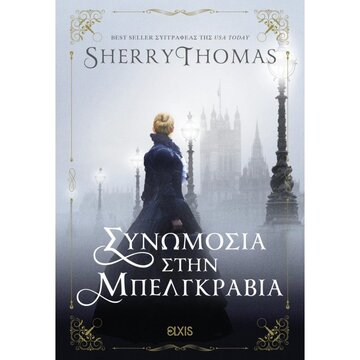 ΣΥΝΩΜΟΣΙΑ ΣΤΗΝ ΜΠΕΛΓΚΡΑΒΙΑ (THOMAS) (ΕΤΒ 2024)
