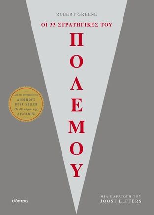 ΟΙ 33 ΣΤΡΑΤΗΓΙΚΕΣ ΤΟΥ ΠΟΛΕΜΟΥ (GREENE) (ΕΤΒ 2026)