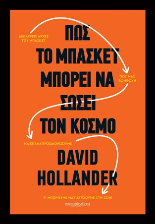 ΠΩΣ ΤΟ ΜΠΑΣΚΕΤ ΜΠΟΡΕΙ ΝΑ ΣΩΣΕΙ ΤΟΝ ΚΟΣΜΟ (HOLLANDER) (ΕΤΒ 2025)