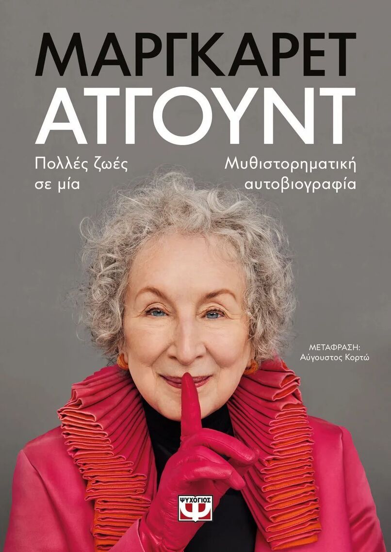 ΠΟΛΛΕΣ ΖΩΕΣ ΣΕ ΜΙΑ (ΑΤΓΟΥΝΤ) (ΕΤΒ 2026)