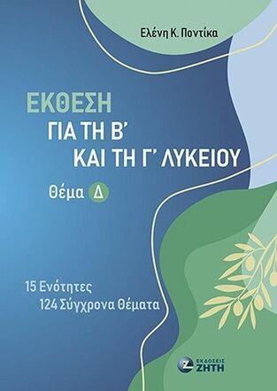ΕΚΘΕΣΗ ΓΙΑ ΤΗ Β ΚΑΙ Γ ΛΥΚΕΙΟΥ Δ ΘΕΜΑ (ΠΟΝΤΙΚΑ) (ΕΤΒ 2025)