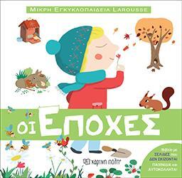 ΟΙ ΕΠΟΧΕΣ (GUIDOUX) (ΣΕΙΡΑ ΜΙΚΡΗ ΕΓΚΥΚΛΟΠΑΙΔΕΙΑ LAROUSSE 7)