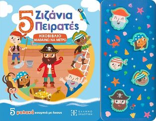 5 ΖΙΖΑΝΙΑ ΠΕΙΡΑΤΕΣ (ΕΤΒ 2025)