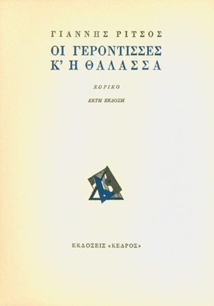 ΟΙ ΓΕΡΟΝΤΙΣΣΕΣ ΚΑΙ Η ΘΑΛΑΣΣΑ (ΡΙΤΣΟΣ)