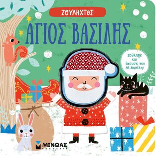 ΖΟΥΛΗΧΤΟΣ ΑΓΙΟΣ ΒΑΣΙΛΗΣ (ΕΤΒ 2025)