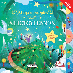 ΜΙΚΡΕΣ ΙΣΤΟΡΙΕΣ ΤΩΝ ΧΡΙΣΤΟΥΓΕΝΝΩΝ (ΚΑΡΟΓΙΑΝΝΗ)