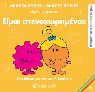 ΕΙΜΑΙ ΣΤΕΝΑΧΩΡΗΜΕΝΟΣ (HARGREAVES) (ΣΕΙΡΑ ΜΙΚΡΟΙ ΚΥΡΙΟΙ ΜΙΚΡΕΣ ΚΥΡΙΕΣ ΑΝΑΚΑΛΥΠΤΩ ΤΟΝ ΕΑΥΤΟ ΜΟΥ 6) (ΕΤΒ 2023)