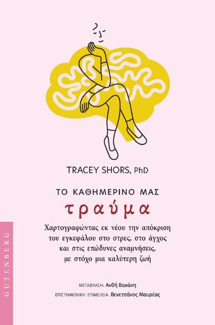 ΤΟ ΚΑΘΗΜΕΡΙΝΟ ΜΑΣ ΤΡΑΥΜΑ (SHORS) (ΕΤΒ 2025)