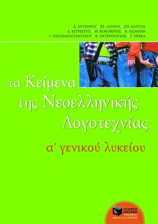 04799 ΚΕΙΜΕΝΑ Α ΛΥΚΕΙΟΥ (ΑΝΤΩΝΙΟΥ)