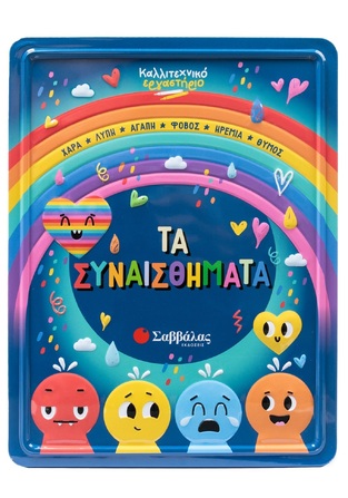 ΤΑ ΣΥΝΑΙΣΘΗΜΑΤΑ (ΣΕΙΡΑ ΚΑΛΛΙΤΕΧΝΙΚΟ ΕΡΓΑΣΤΗΡΙΟ) (ΕΤΒ 2026)