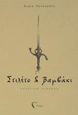 ΣΤΙΛΕΤΟ ΚΑΙ ΒΑΜΒΑΚΙ (ΚΑΤΣΑΜΑΝΗ) (ΕΤΒ 2019)