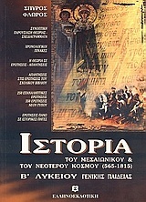 ΙΣΤΟΡΙΑ Β ΛΥΚΕΙΟΥ (ΦΛΩΡΟΣ)