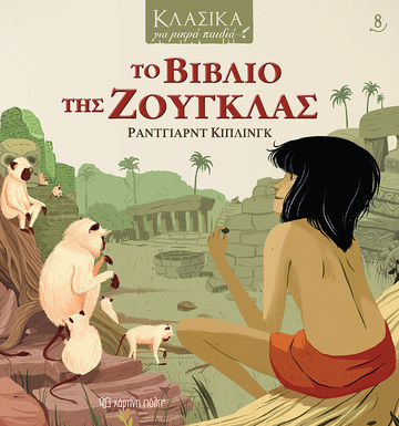 ΤΟ ΒΙΒΛΙΟ ΤΗΣ ΖΟΥΓΚΛΑΣ (ΚΙΠΛΙΝΓΚ) (ΣΕΙΡΑ ΚΛΑΣΙΚΑ ΓΙΑ ΜΙΚΡΑ ΠΑΙΔΙΑ 8)