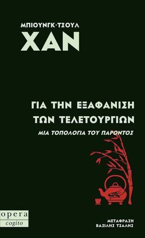 ΓΙΑ ΤΗΝ ΕΞΑΦΑΝΙΣΗ ΤΩΝ ΤΕΛΕΤΟΥΡΓΙΩΝ (ΧΑΝ) (ΕΤΒ 2024)