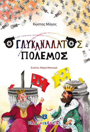 Ο ΓΛΥΚΑΝΑΛΑΤΟΣ ΠΟΛΕΜΟΣ (ΜΑΓΟΣ) (ΕΤΒ 2022)