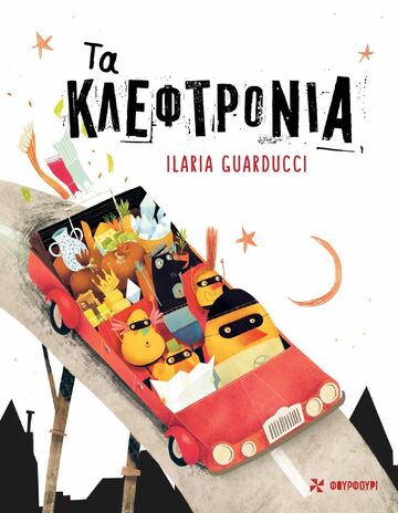 ΤΑ ΚΛΕΦΤΡΟΝΙΑ (GUARDUCCI) (ΕΤΒ 2026)