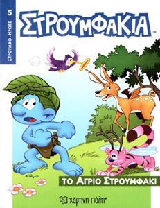 ΤΟ ΑΓΡΙΟ ΣΤΡΟΥΜΦΑΚΙ (ΒΟΥΤΣΙΝΟΥ) (ΣΕΙΡΑ ΣΤΡΟΥΜΦΟΗΡΩΕΣ 5)
