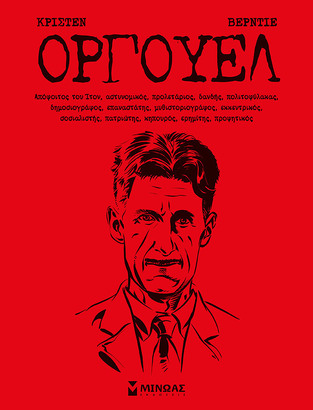 ΟΡΓΟΥΕΛ (ΒΕΡΝΤΙΕ) (ΜΑΛΑΚΟ ΕΞΩΦΥΛΛΟ)