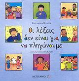 ΟΙ ΛΕΞΕΙΣ ΔΕΝ ΕΙΝΑΙ ΓΙΑ ΝΑ ΠΛΗΓΩΝΟΥΜΕ (ΒΕΡΝΤΙΚ)