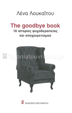 THE GOODBYE BOOK (ΛΟΥΚΑΙΤΟΥ) (ΣΚΛΗΡΟ ΕΞΩΦΥΛΛΟ) (ΕΤΒ 2021)