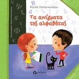 ΤΑ ΑΙΝΙΓΜΑΤΑ ΤΗΣ ΑΛΦΑΒΗΤΑΣ (ΠΑΠΑΝΙΚΟΛΑΟΥ)